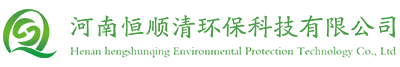 河南恒顺清环保科技有限公司